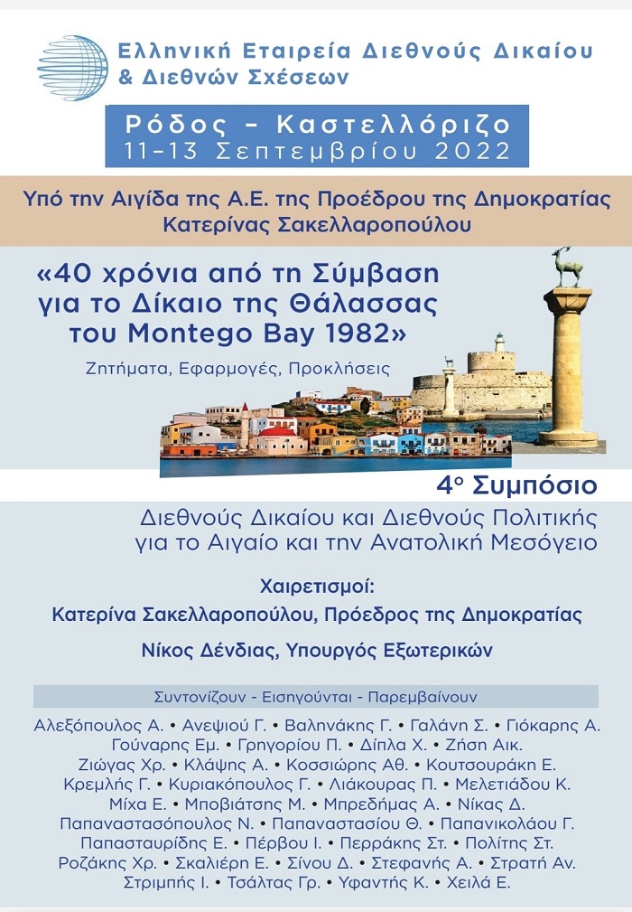 40 χρόνια από τη Σύμβαση για το Δίκαιο της Θάλασσας του Montego Bay 1982: Ζητήματα, Εφαρμογές, Προκλήσεις